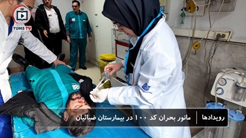 مانور مدیریت بحران و تخلیه اضطراری (کد ۱۰۰) در بیمارستان ضیائیان